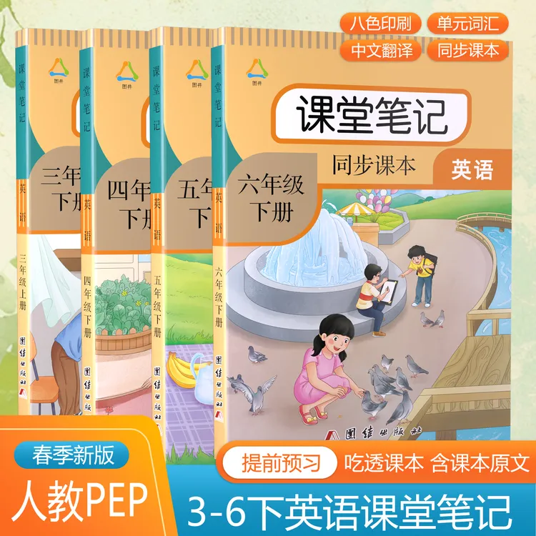2026 小学生三四五六年级上下册英语课堂笔记同步人教pep版新教材
