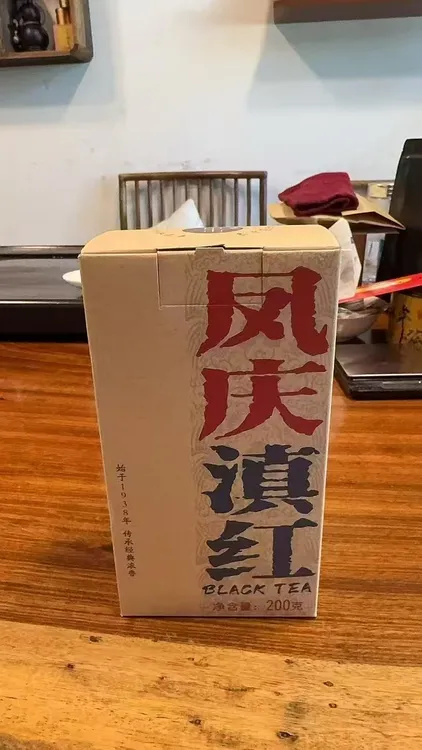 滇红 野生滇红  送亲戚送长辈