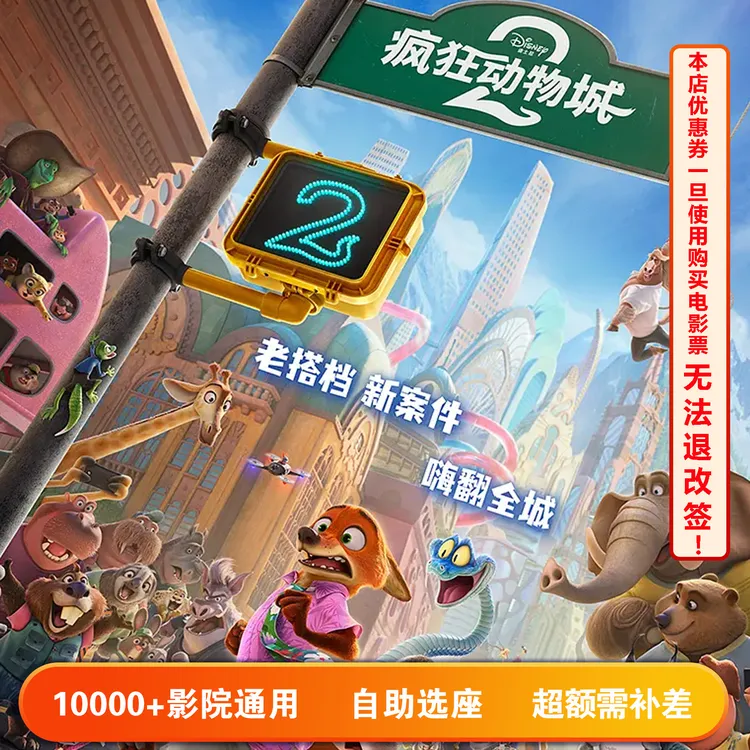 【疯狂动物城2】三人可用24.9元代60元电影票代金券，超额需补差价