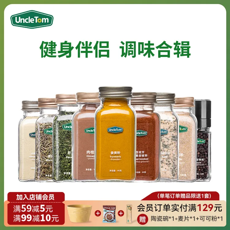 Uncle Tom欧芹迷迭香辣椒粉姜黄肉桂黑胡椒孜然百里香牛至gt直播