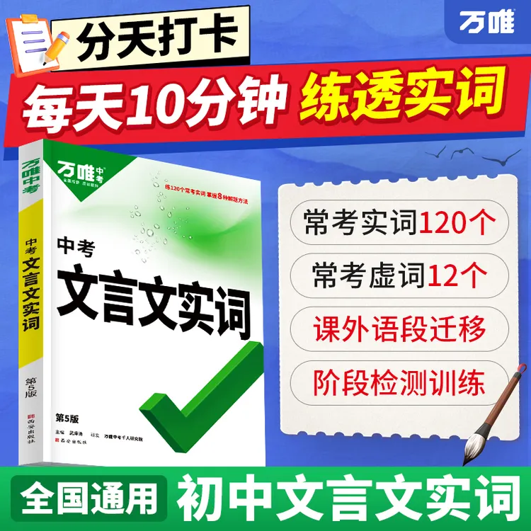 【万唯初中文言文实词】语文实词虚词积累讲解练习册阶段检测训练商品图