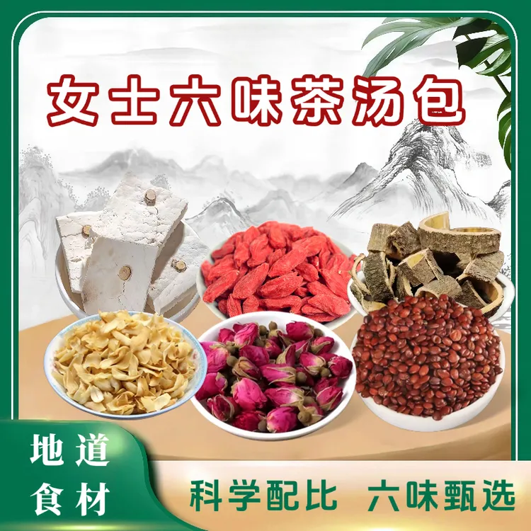 女士6味茶汤包 真材实料 合理搭配