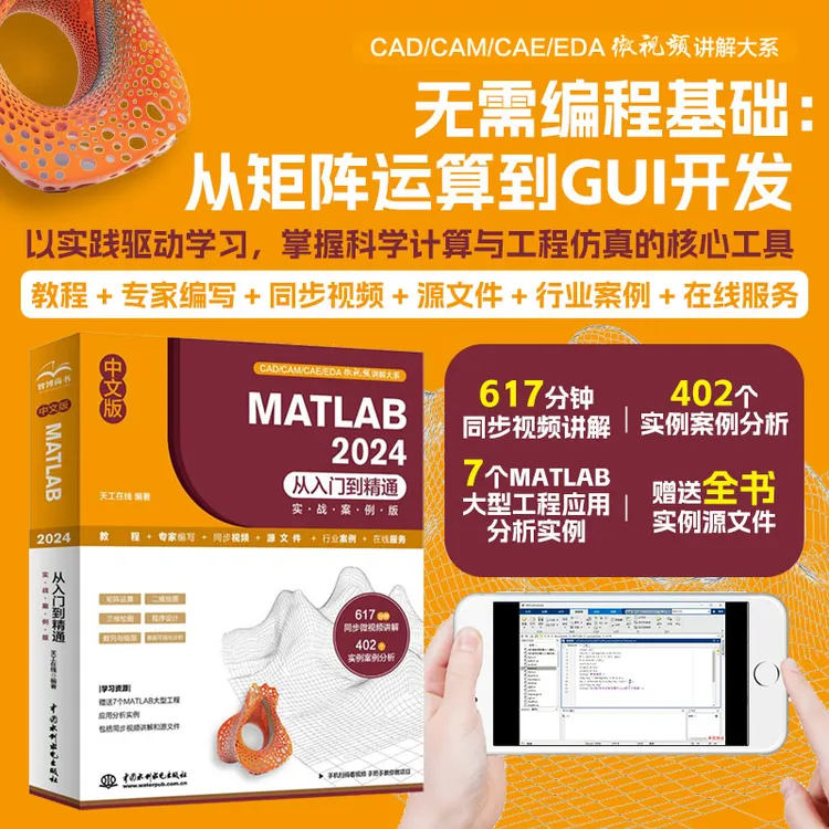 中文版MATLAB从入门到精通实战案例版