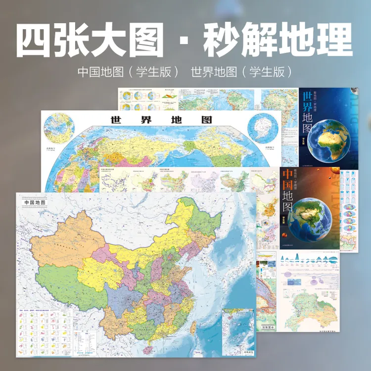 中国地图+世界地图 防水大尺寸高清地理百科知识挂图  学生版地理