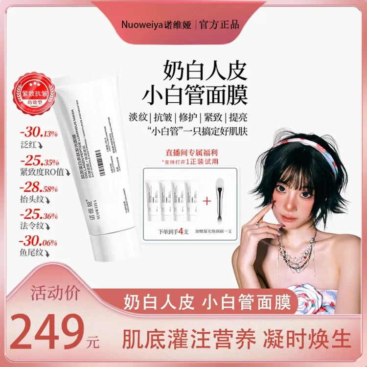 【仙儿专属】He诺维娅奶白人皮小白管面膜面部紧致提亮胶原蛋白软膜