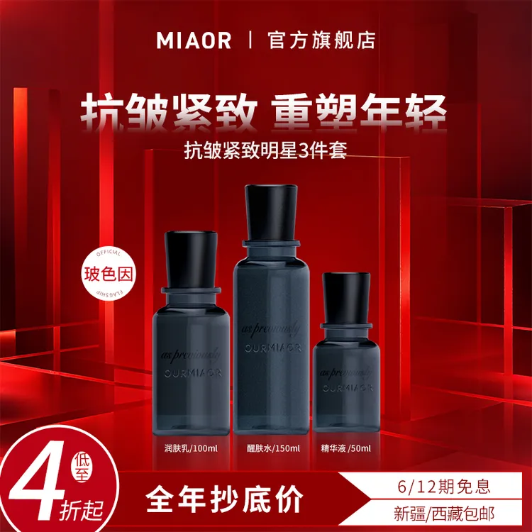 【年终狂欢】MIAOR米奥玻色因抗皱紧致补水保湿持久弹润护肤正品