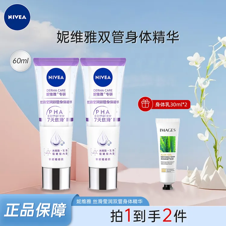 妮维雅双管精华身体乳60ml 女士保湿补水润肤三酸果酸丝滑盈润