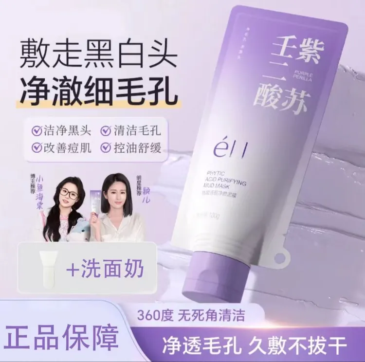 【颖儿同款】ell紫苏壬二酸清洁泥膜清洁黑头闭口粉刺痘痘男女通用