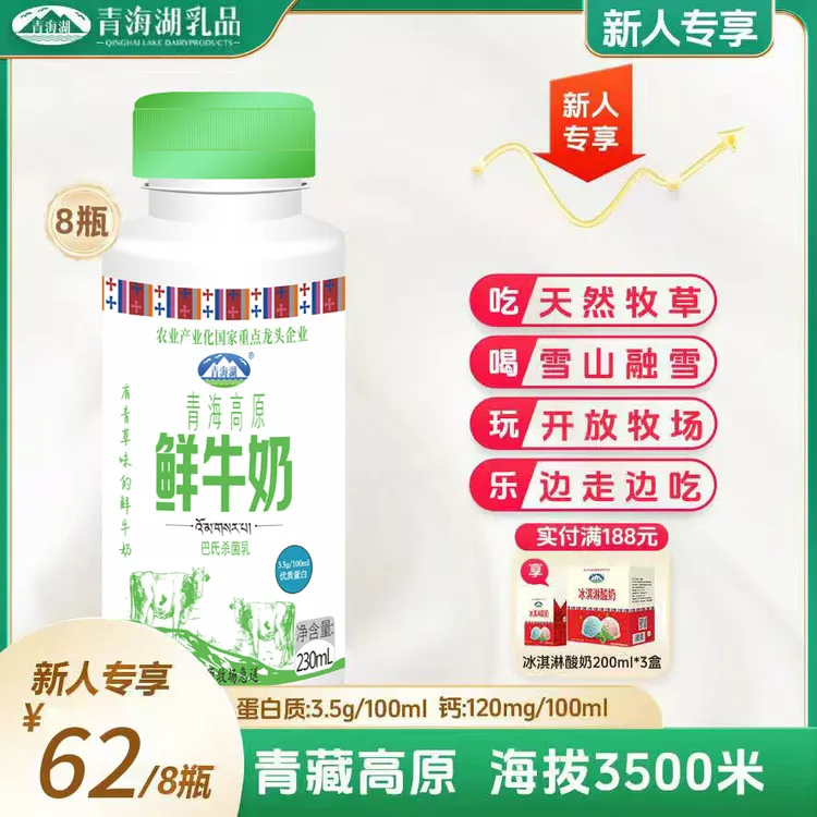 【新人专享】青海湖高原鲜牛奶230ml*8瓶巴氏杀菌鲜奶儿童青海牛奶
