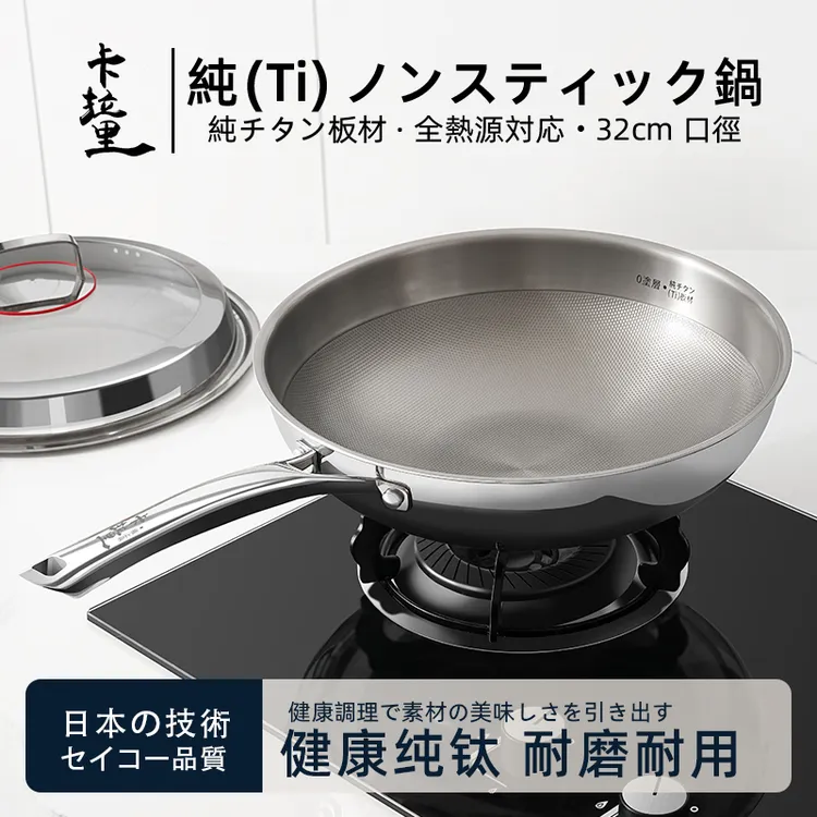 日本卡拉里32cm纯钛炒锅无涂层不粘锅快速导热超强耐用全能灶具商品图