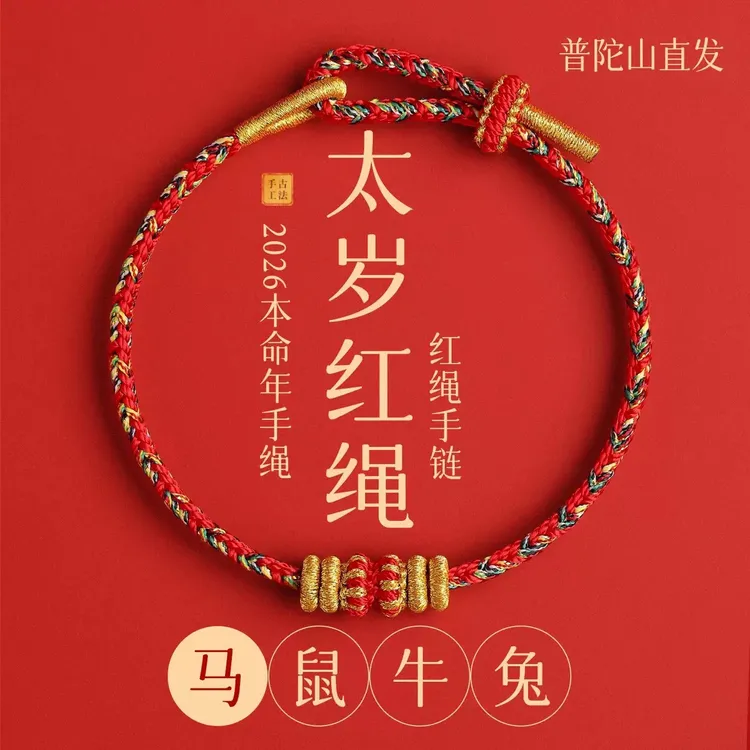 【普陀山直发】2026本命年小红绳马年太岁红绳手链手工编织绳礼物