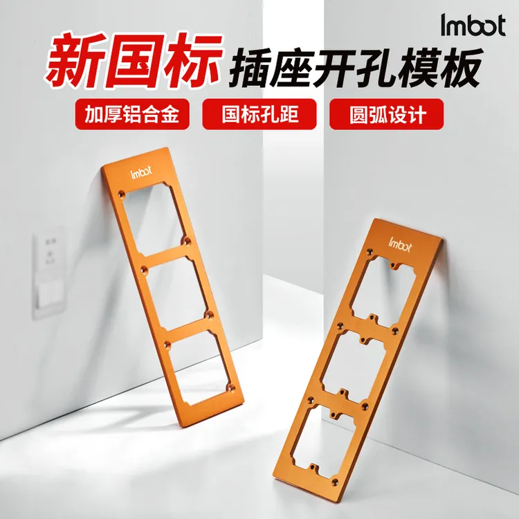 Imbot英珀工具86盒开关插座开孔模具加厚国标