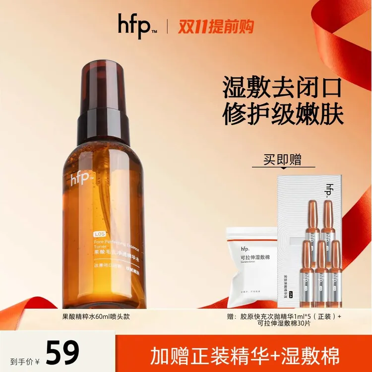 hfp™【刘涛推荐】果酸精粹水 果酸水湿敷保湿修护抛光焕亮嫩滑K