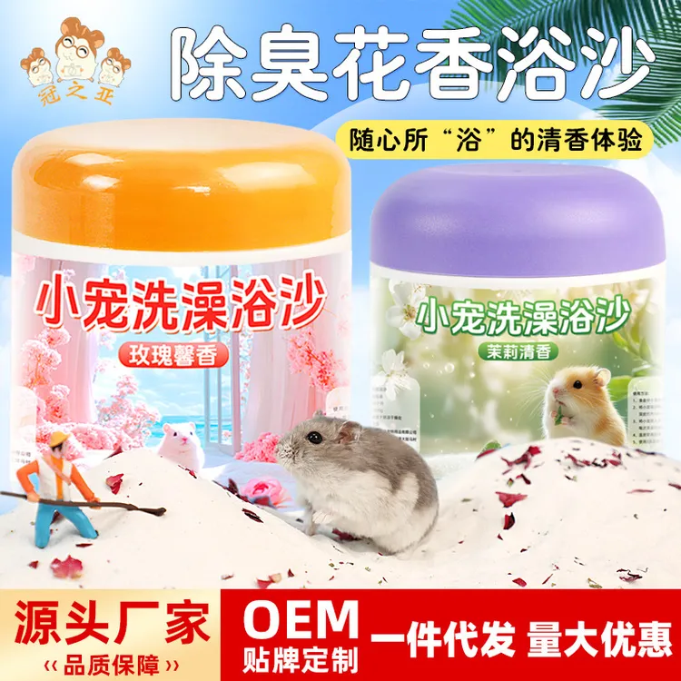 仓鼠浴沙玫瑰花瓣天然洗澡金丝熊除臭清香浴室清洁用品