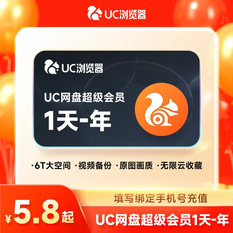 UC浏览器网盘会员超级会员天卡/月卡/季卡/年卡 流畅播云收藏扩容