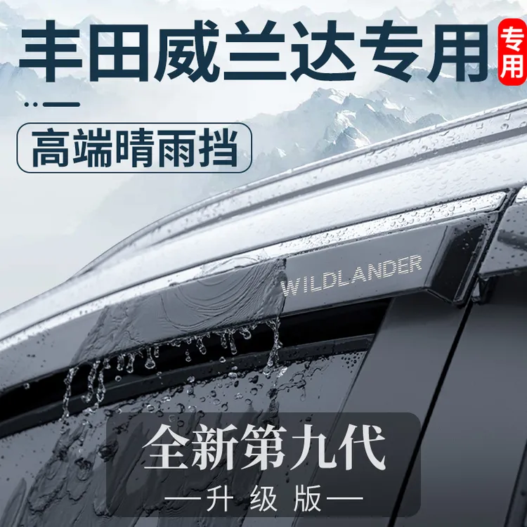 专用24款2024丰田威兰达豪华版改装配件用品晴雨挡车窗雨眉挡雨板