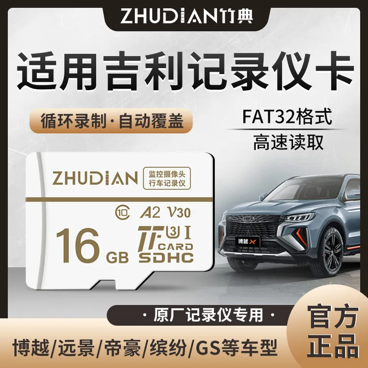适用吉利行车记录仪专用内存卡帝豪GL远景X3博越缤越博越sd存储卡