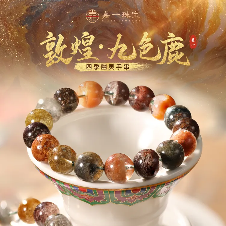 【嘉一珠宝】敦煌九色幽灵天然水晶手串珠串+名+日期（多样性发一）