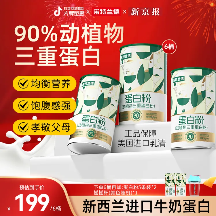 【新京报严选推荐】诺特兰德动植物三重蛋白粉90%高含量自播专享