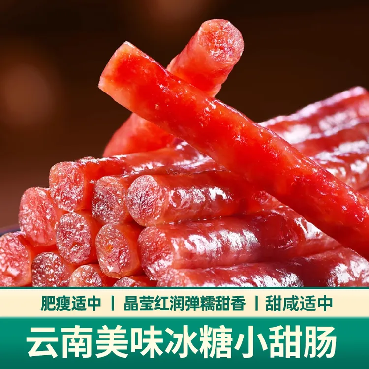 云南农家跑山猪冰糖小甜肠纯肉制作自然风干原汁原味无烟熏无淀粉