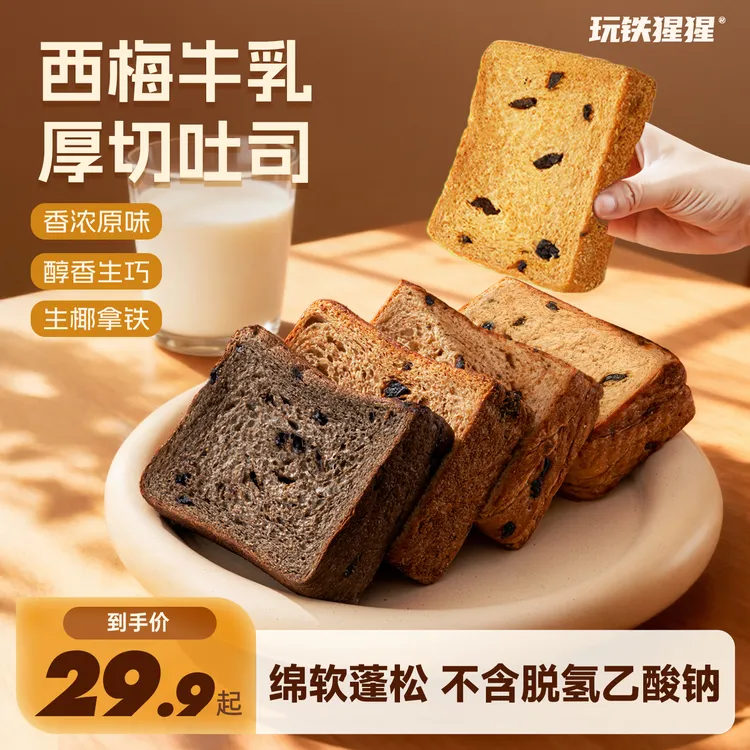 【爆款】 玩铁猩猩西梅吐司厚切全麦牛乳软面包早餐上班充饥零食