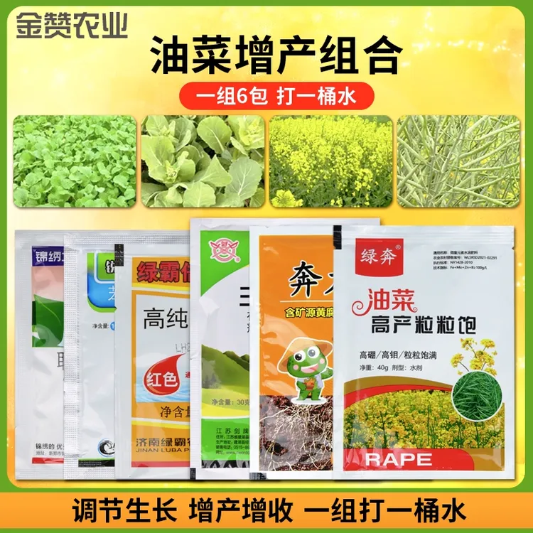 金赞油菜组合一套六包兑水三十斤喷施油菜苗期初花期结荚期