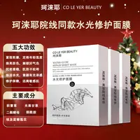 珂涞耶水光修护面膜