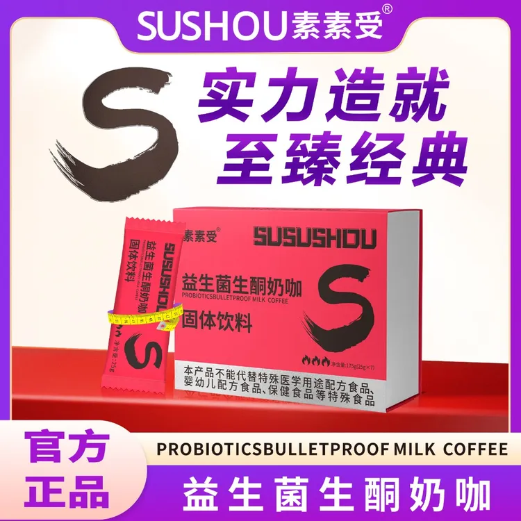 【囤货福利】素素受益生菌奶咖科学配比口感丝滑官方正品