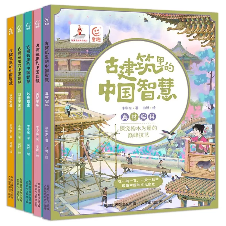 【国家出版基金项目】古建筑里的中国智慧（5册） 传承中华传统文化