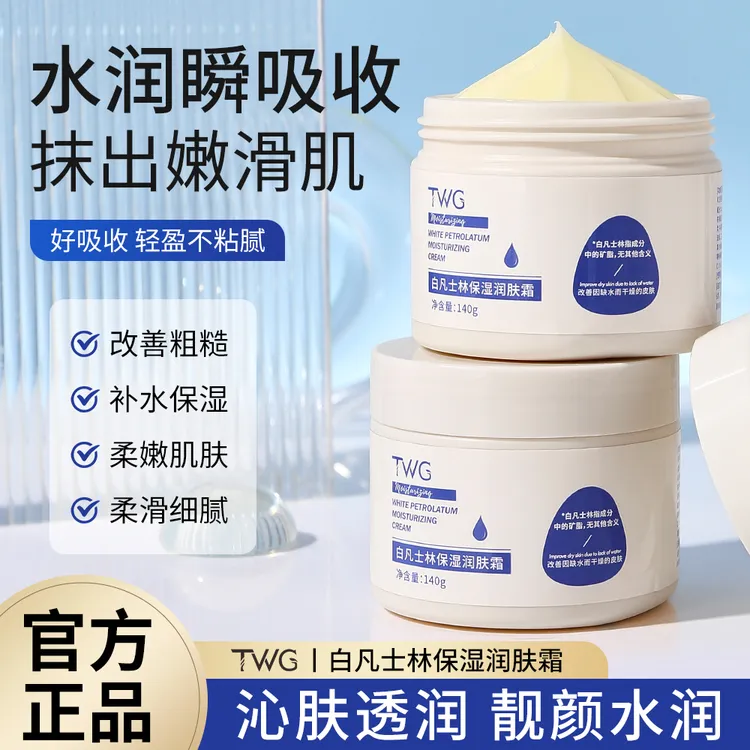 TWG白凡士林保湿润肤霜补水滋润防干裂干燥水润嫩肤润泽紧致细腻