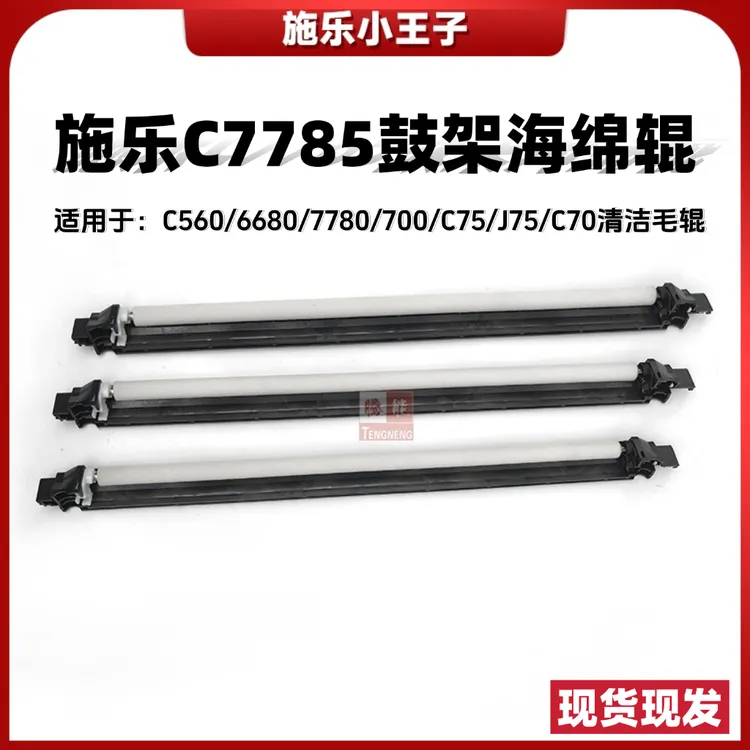 TN 施乐C7785鼓架海绵辊C560/6680/7780/700/C75/J75/C70清洁毛辊