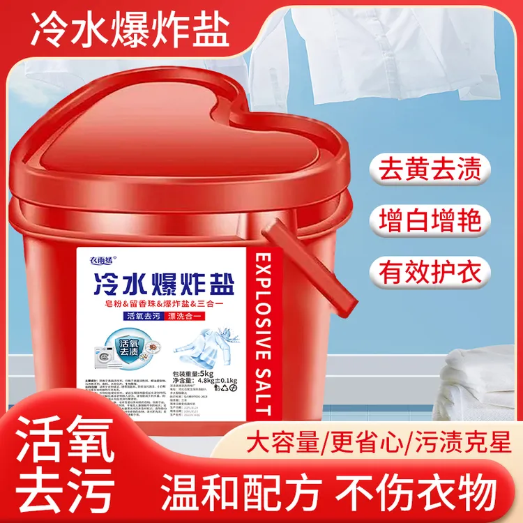 【爱心桶装】冷水衣物爆炸盐多功能活氧泡泡校服去黄去污留香洗衣粉