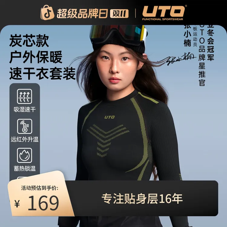 UTO/悠途炭芯款秋冬季户外运动保暖速干套装滑雪跑步保暖内衣男女