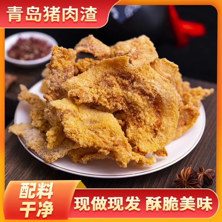 【青岛猪肉渣】青岛猪油渣/解馋网红小零食开袋即食肉类美味香酥脆.