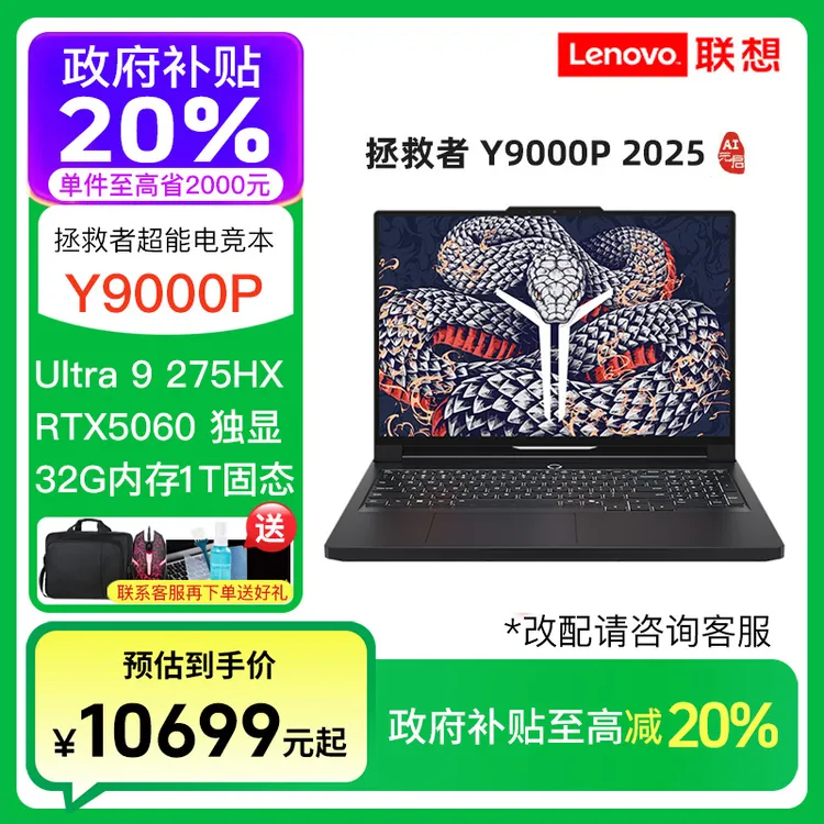 【政府补贴.】拯救者Y9000P Ultra9 275HX RTX5060 5070笔记本电脑