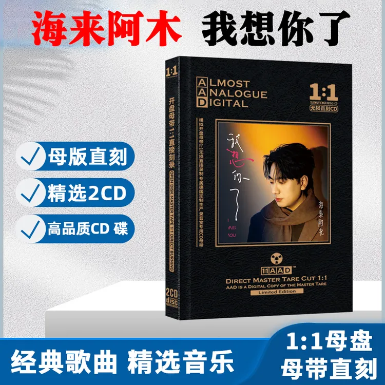 海来阿木CD光盘我想你了网络流行歌曲新歌无损母盘直刻CD碟片