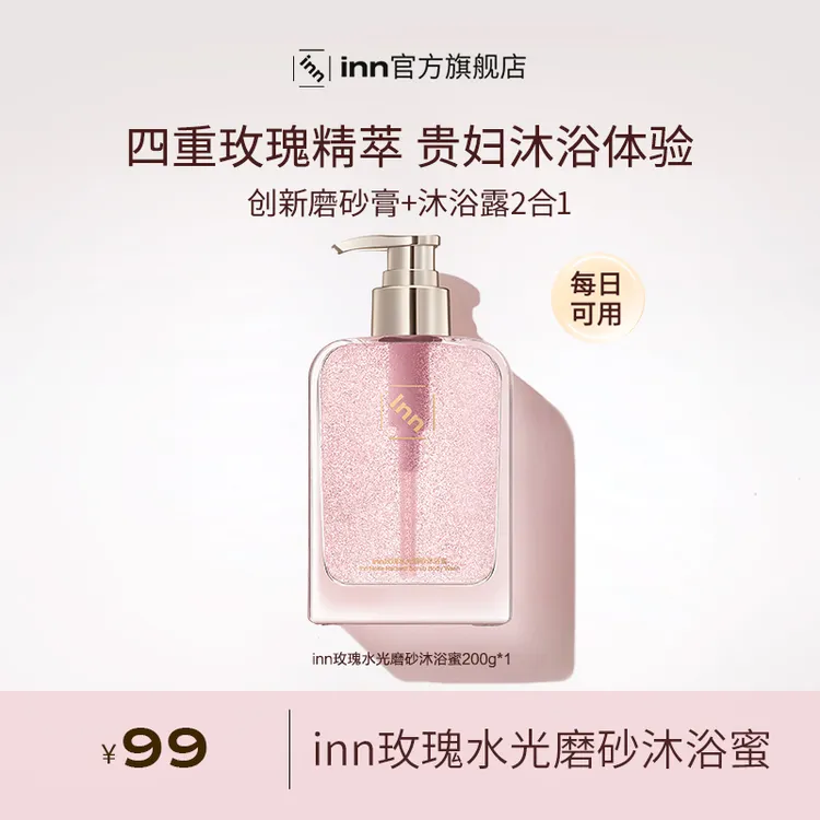 inn玫瑰水光磨砂沐浴蜜沐浴露香氛留香清洁保湿芳香【短视频】