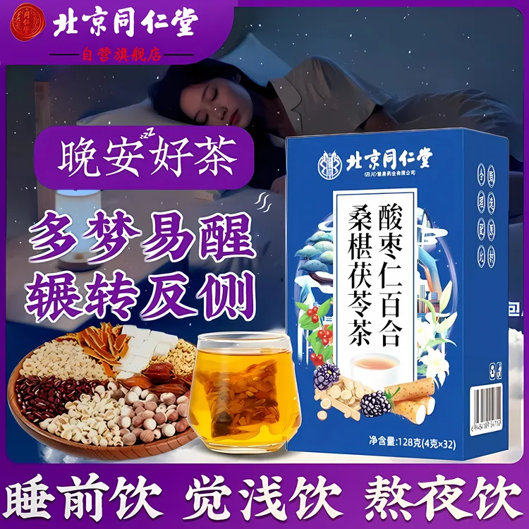【半夜易醒】北京同仁堂酸枣仁茶百合茯苓非浅眠多梦熬夜安舒养生茶