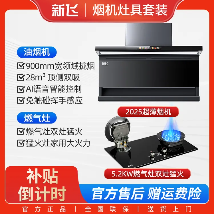 【国标补贴20%】新飞油烟机官方旗舰店家用大吸超薄烟机燃气灶套装