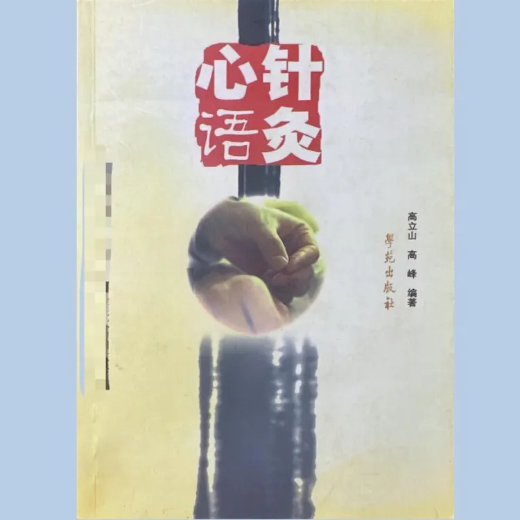 【针灸四部曲】针灸心语全套四本 高立山老师