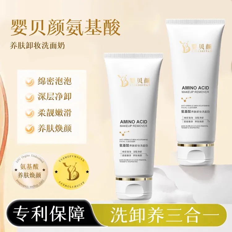 【专卖店】婴贝颜氨基酸洗面奶洁面乳深层清洁熬夜补水洗卸养三合一