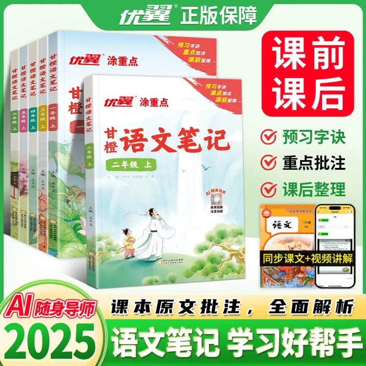 【优翼甘橙语文笔记】2025秋季上册小学1-6年级新教材人教全国通用