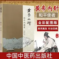 正版 黄帝内针和平的使者刘力红整理杨真海传讲针灸人生师承记