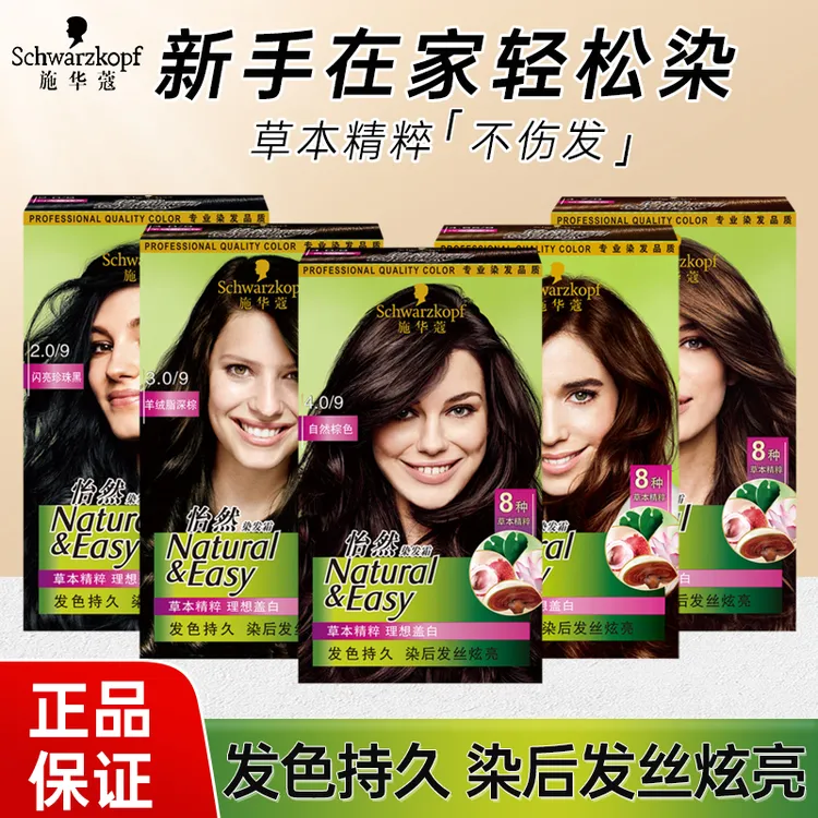 施华蔻怡然植物精萃染发霜男女遮盖白发焗油染发剂膏自己染不伤发