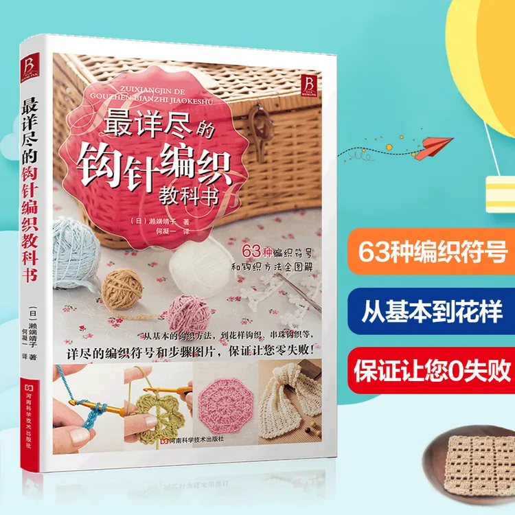 详尽的钩针编织教科书织毛衣教程手工书大全编织钩针编织教程
