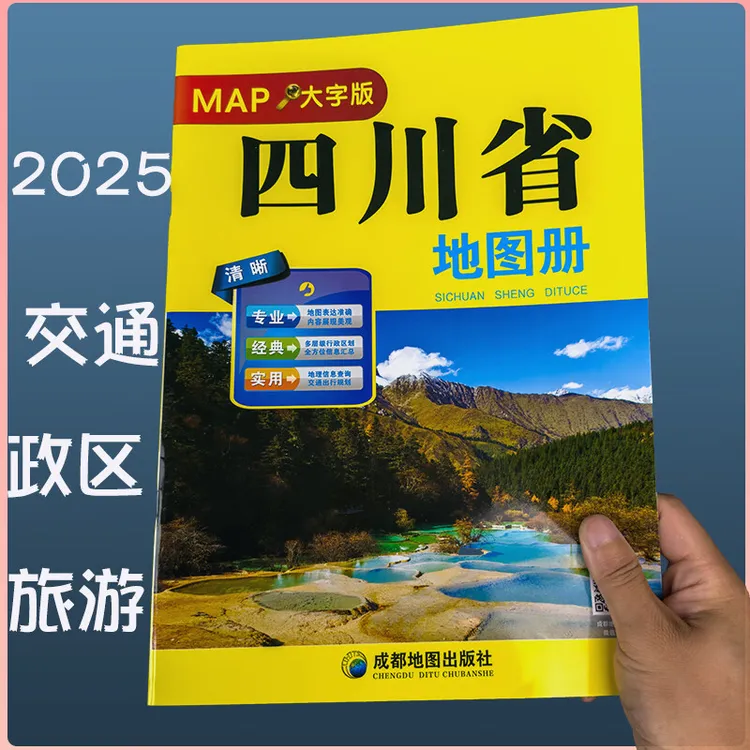 四川省地图册（大字）超大16开城区街道过境导向地图交通旅游景