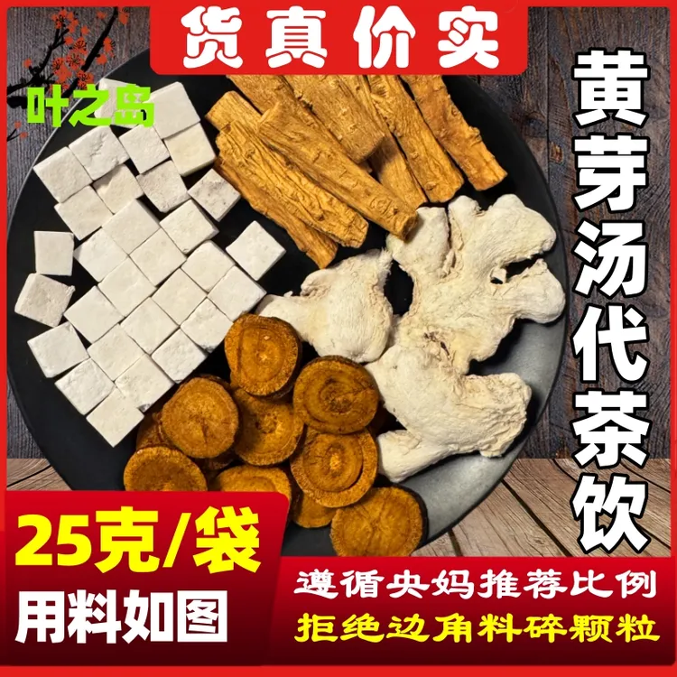 黄芽汤代茶饮25克装原材料精选优质党参茯苓甘草老干姜泡茶泡煮水