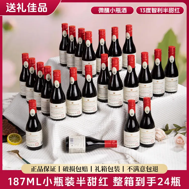 【进口红酒】智利半甜红葡萄酒13度187ml小瓶装整箱 24支装