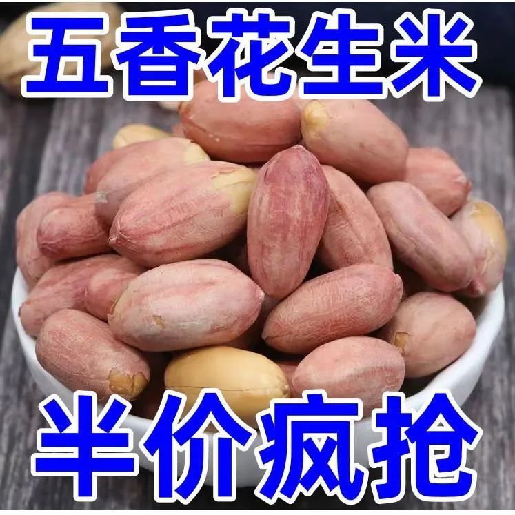 23年新货山东特产烤熟五香蒜香奶香原味多味花生米休闲零食