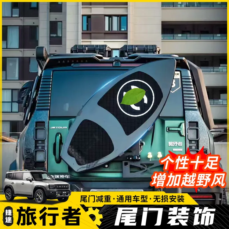 适用捷途旅行者后备胎冲浪板山海T2尾门集成支架改装可装牌照架